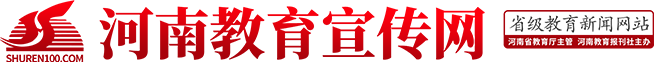 河南教育宣傳網(wǎng)