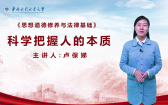 慕課：《思想道德修養(yǎng)與法律基礎》⑤科學把握人的本質