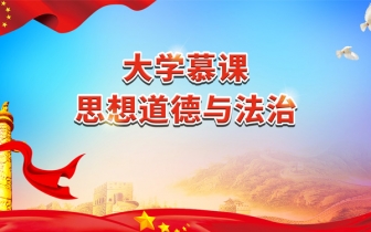 大學慕課：思想道德與法治