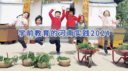 專(zhuān)題丨學(xué)前教育的河南實(shí)踐2024