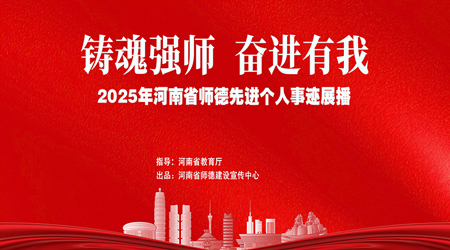 專(zhuān)題丨2025年河南省師德先進(jìn)個(gè)人事跡展播